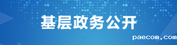 基层政务公开专栏