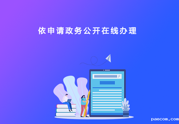 依申请政务公开在线办理