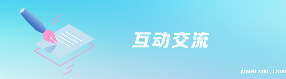 互动交流