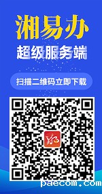 湘易办超级服务端，扫描二维码立即下载