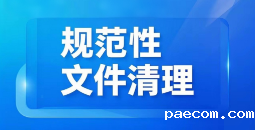 规范性文件清理