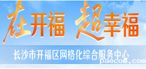 长沙开云电竞大平台网格化综合服务中心