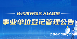 开云电竞比分事业单位登记管理公告