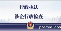 行政执法/涉企行政检查